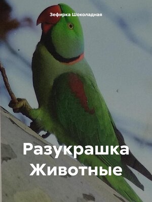 cover image of Разукрашка Животные